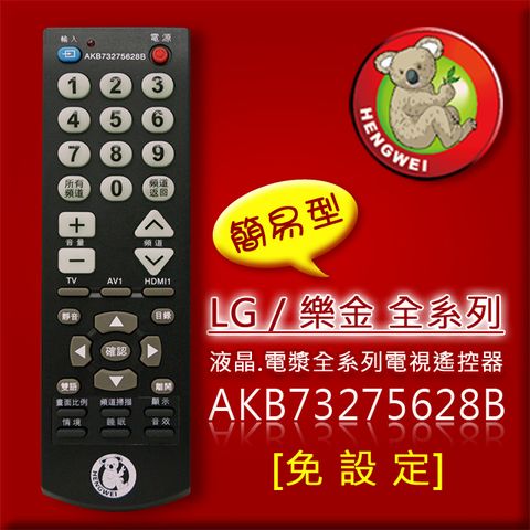 【簡易型】AKB73275628B (樂金/LG全系列) 液晶/電漿全系列電視遙控器