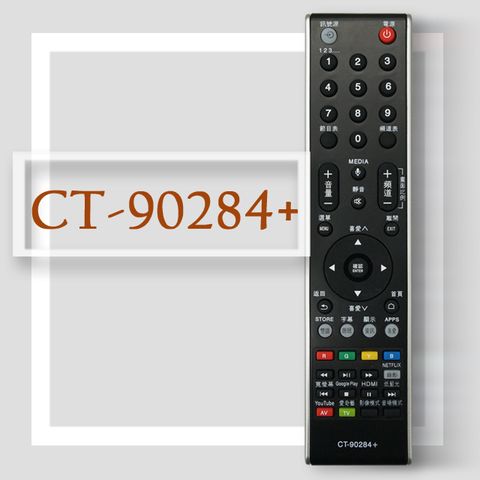 【遙控天王】CT-90284+ (TOSHIBA東芝) 液晶/電漿/LED全系列電視遙控器