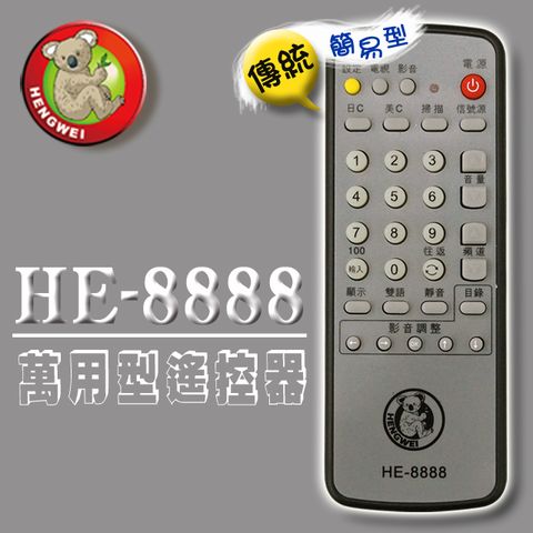 【簡易型】HE-8888 多功能記憶型傳統電視遙控器(附贈電池)