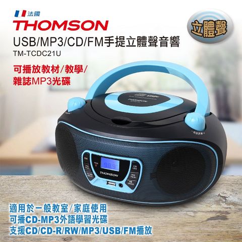THOMSON 手提CD/MP3/USB音響 TM-TCDC21U∥LCD顯示幕