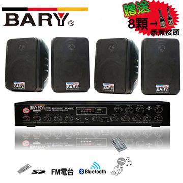 BARY 營業家用USB藍芽撥放功能4吋型套裝音響 DM-106