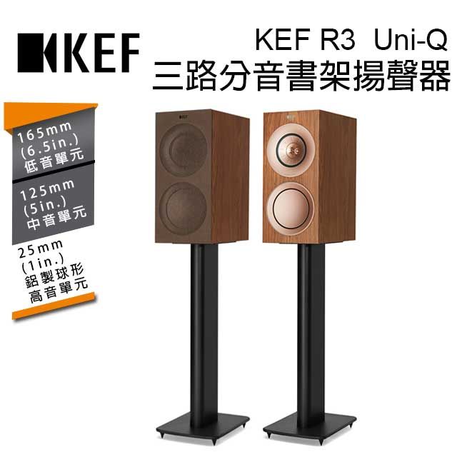 UNI-Q 英國 KEF R3 Walnut 三路分音書架揚聲器  同軸共點單元 胡桃木 台灣公司貨