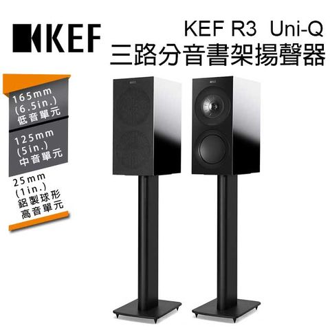 ●內建高品質Uni-Q 同軸共點單元英國 KEF R3 Gloss Black 三路分音書架揚聲器 Uni-Q 同軸共點單元 鋼琴黑 台灣公司貨