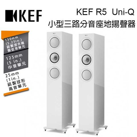 ●內建高品質Uni-Q 同軸共點單元英國 KEF R5 Gloss White 小型三路分音座地揚聲器 Uni-Q 同軸共點單元 鋼琴白 台灣公司貨