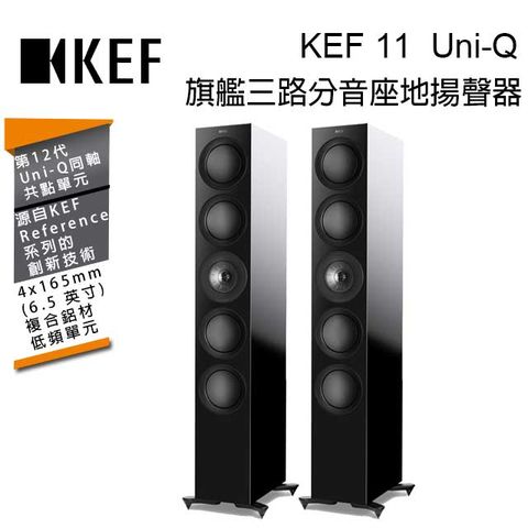 ●內建高品質Uni-Q 同軸共點單元英國 KEF R11 Gloss Black 旗艦三路分音座地揚聲器 Uni-Q 同軸共點單元 鋼琴黑 台灣公司貨