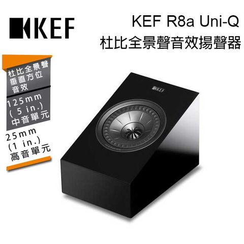 ●內建高品質Uni-Q 同軸共點單元英國 KEF R8a Gloss Black 單支 杜比全景聲音效揚聲器 Uni-Q 鋼琴黑 台灣公司貨