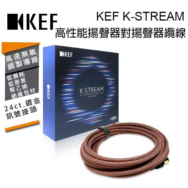 KEF 英國  K-STREAM RED 鈦金屬/紅色 6m 0.26kg 高性能揚聲器對揚聲器纜線 台灣公司貨