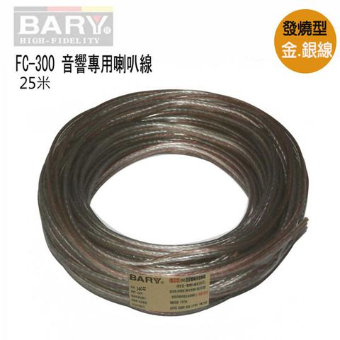 BARY音響專用140芯25米金銀發燒線FC-300