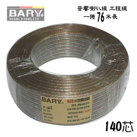 BARY 專業款音響工程專用140芯-76米發燒(金 銀)線FC-300