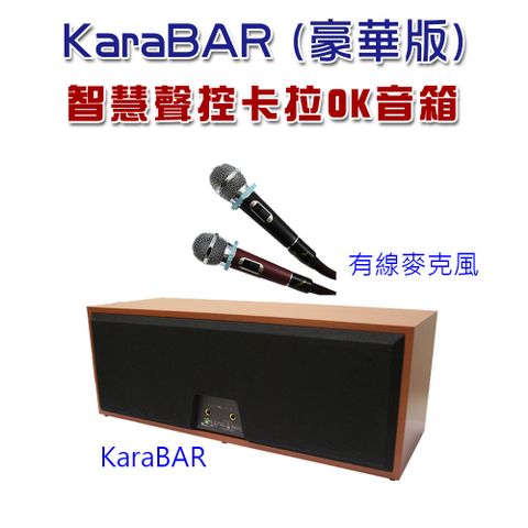 KaraBAR 智慧聲控卡拉OK音箱 (豪華版) 讓家中電視機立馬變身卡拉OK機，不用出門唱歌花錢又要等