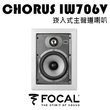 法國 Focal Chorus IW706V 崁入式喇叭 主聲道揚聲器 單支 原廠公司貨