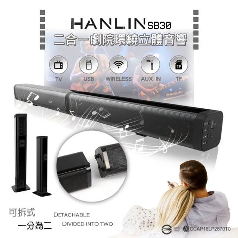 HANLIN-SB30+ (PLUS) 光纖 二合一劇院環繞立體音響藍牙家庭劇院音響 藍牙無線環繞喇叭