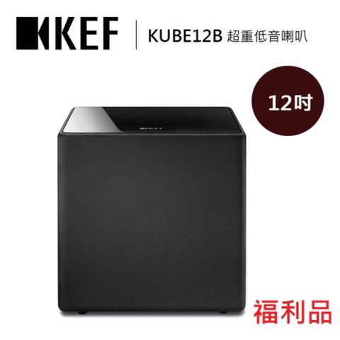 KEF 英國 12吋 超重低音揚聲器喇叭KUBE12B