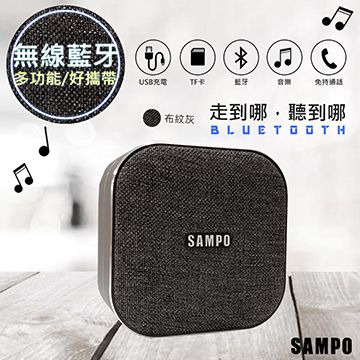 無線藍牙，持久續行【SAMPO聲寶】多功能藍牙喇叭/音箱(CK-N1852BLG)灰布紋設計