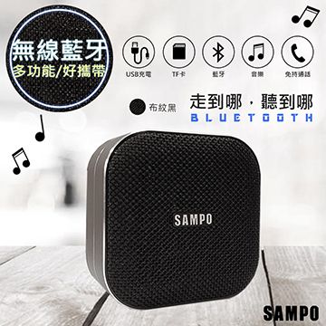 無線藍牙，持久續行【SAMPO聲寶】多功能藍牙喇叭/音箱(CK-N1852BLB)黑布紋設計