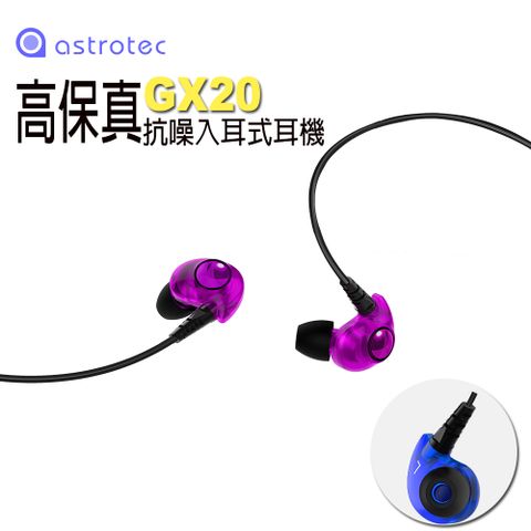 Astrotec 阿思翠 GX20高保真抗噪入耳式耳機