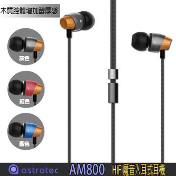 【Astrotec】AM800動圈式音樂HIFI魔音入耳式耳機