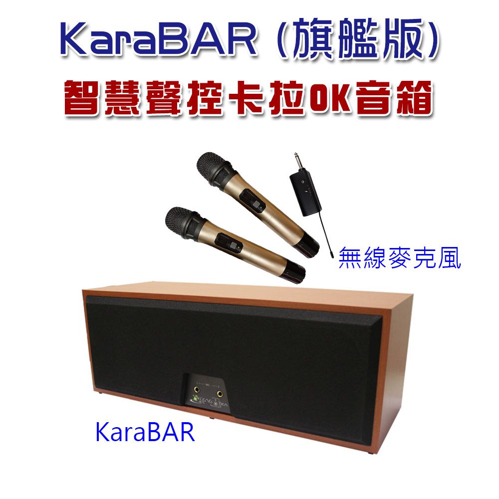 KaraPAD KaraBAR智慧聲控卡拉OK音箱(旗艦版) 讓家中電視機立馬變身卡拉OK機不用出門唱歌花錢又要等