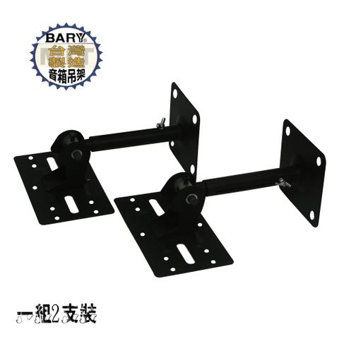 BARY 音箱喇叭專用8吋6吋實心吊架(2支裝)S-308