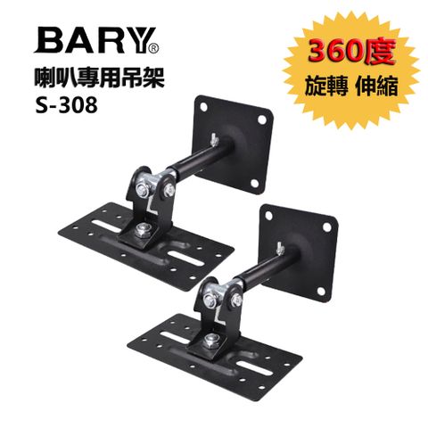 BARY 喇叭專用吊架 8吋 6吋懸吊型喇叭可伸縮360度旋轉吊架2支裝 S-308