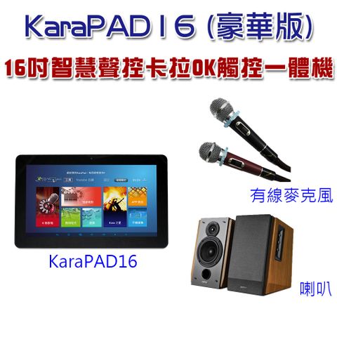 16吋智慧聲控KaraPAD卡拉OK觸控一體機有了KaraPAD客廳就是KTV包廂