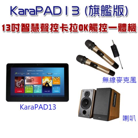 13吋智慧聲控KaraPAD卡拉OK觸控一體機有了KaraPAD客廳就是KTV包廂