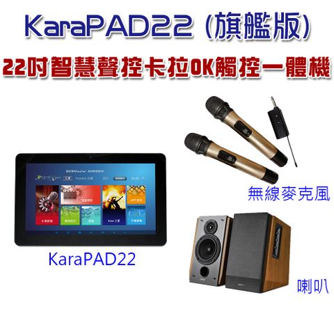 22吋智慧聲控KaraPAD卡拉OK觸控一體機有了KaraPAD客廳就是KTV包廂