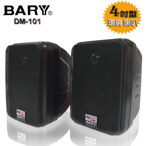 BARY 商店 商場背景音樂 家庭卡拉OK環繞喇叭用途 DM-101