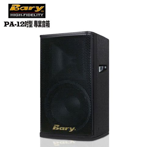 BARY 日規版PA專業型工程KTV 舞台喇叭音箱(單一顆裝)PA-128