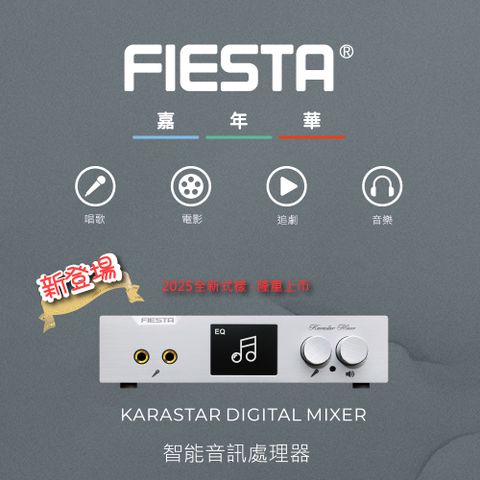 FIESTA 嘉年華 KARASTAR數位混音機