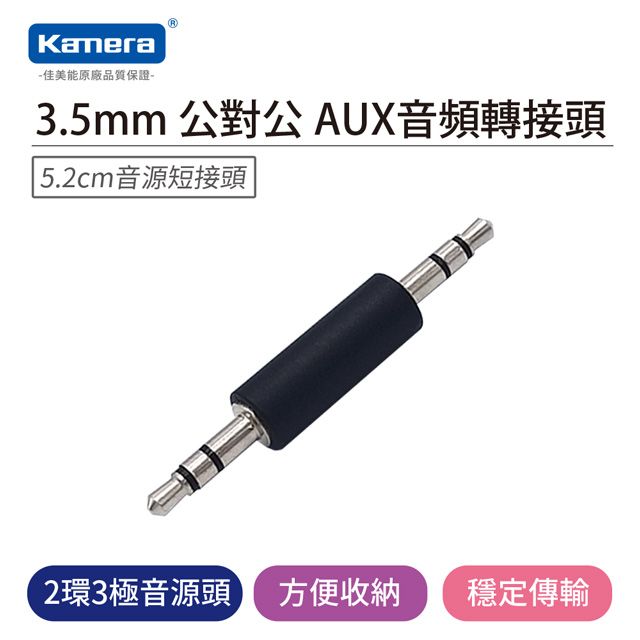 Kamera 佳美能   AUX音頻轉接頭 3.5mm 公對公