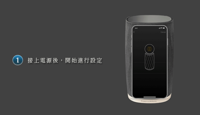 1接上電源後,開始進行設定Bowers  Wilkins