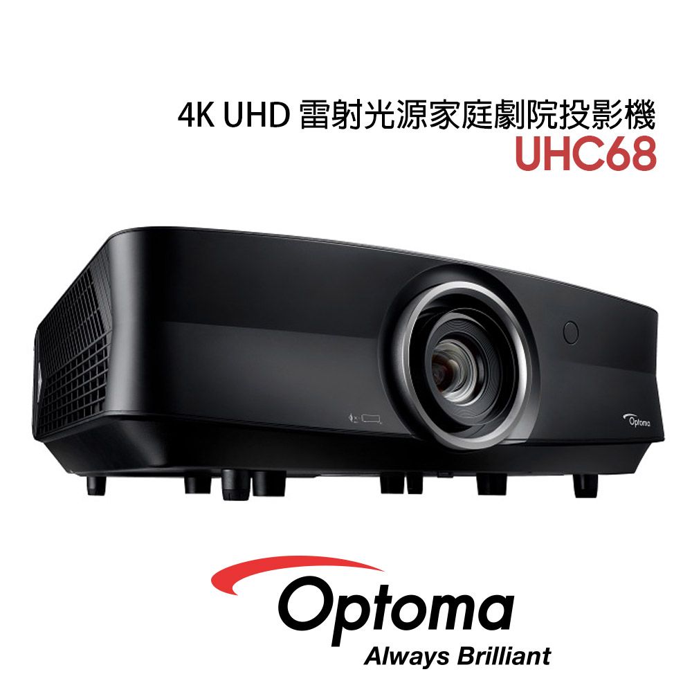 Optoma 奧圖碼   UHC68 4K UHD 家庭劇院投影機 雷射 超長效 3000流明 公貨 現貨