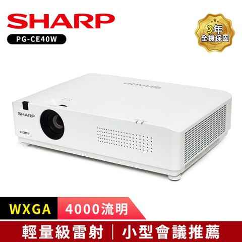 SHARP 夏普 WXGA 4000流明 PG-CE40W輕量級雷射投影機