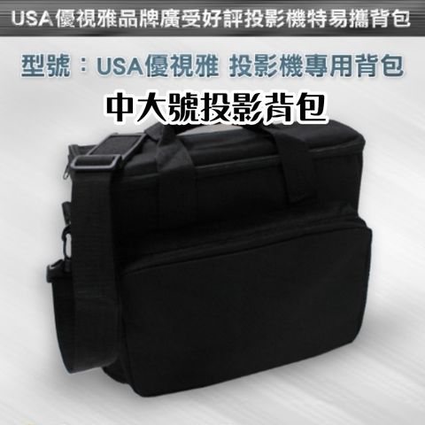 USA 優視雅 -中大號投影機背包(擁有手提和背帶使用更便利)