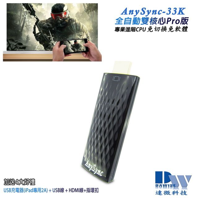  【二代蜂巢黑】AnySync-33K全自動雙核無線影音鏡像器(送4大好禮)