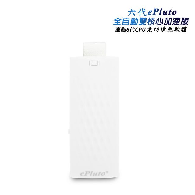  【六代珍珠白】ePluto-33W蜂巢款全自動無線影音鏡像器(送4大好禮)