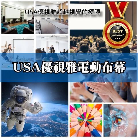 USA 優視雅 -75吋電動投影布幕深獲專業行家推薦的最佳領導品牌