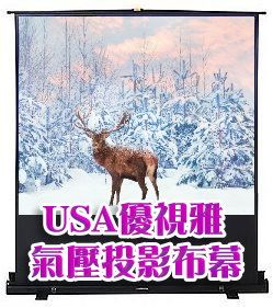 USA 優視雅 -60吋氣壓布幕(專業高平整玻纖席白投影布幕)