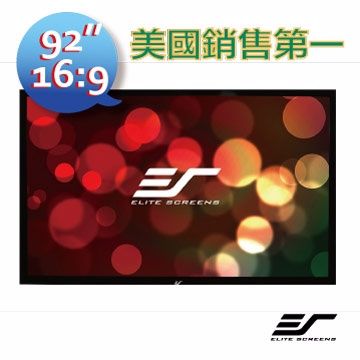 Elite Screens 億立 銀幕 92吋 16:9 高級固定框架幕-4k劇院雪白 R92WH1