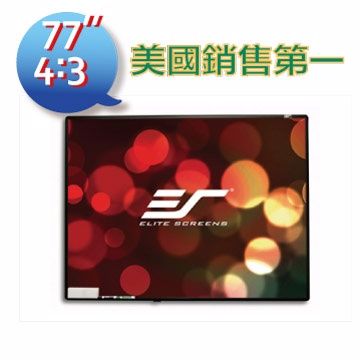 Elite Screens 億立銀幕 77吋4:3框架式白板銀幕 WB77VW 限量大特價