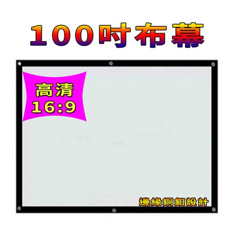 100吋投影機高清布幕