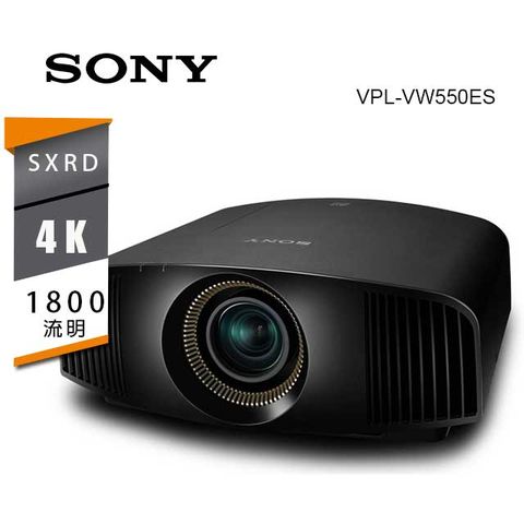 SONY 索尼 4K UHD 家庭劇院投影機 VPL-VW550ES 公司貨 三年保 送100吋電動布幕+北區精緻安裝