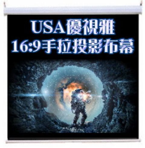 USA優視雅-100吋16:9手拉投影布幕