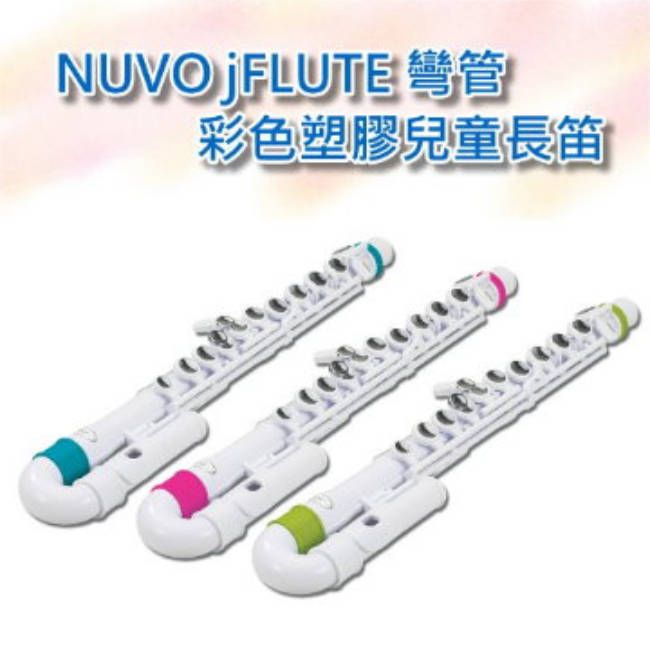 NUVO 【Music312樂器館】 jFLUTE 彎管彩色塑膠兒童長笛