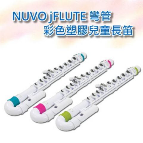 【Music312樂器館】NUVO jFLUTE 彎管彩色塑膠兒童長笛