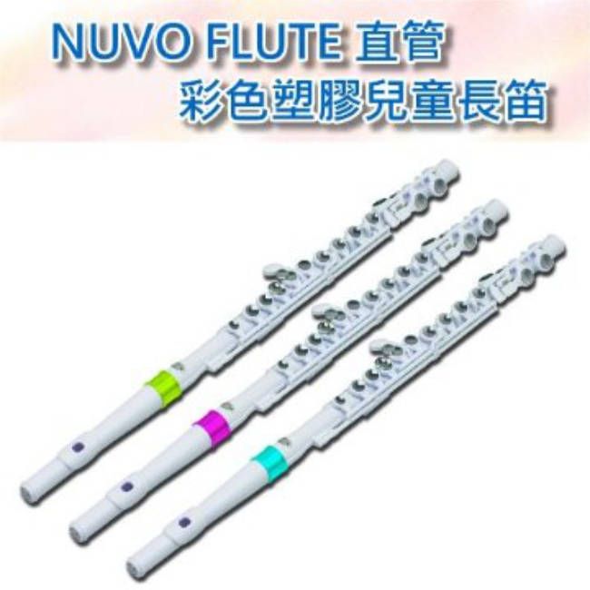 NUVO 【Music312樂器館】 FLUTE 直管彩色塑膠兒童長笛