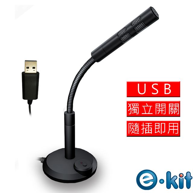 e-Kit 逸奇  高感度金屬軟管USB/降噪電腦麥克風 OV-U47_BK