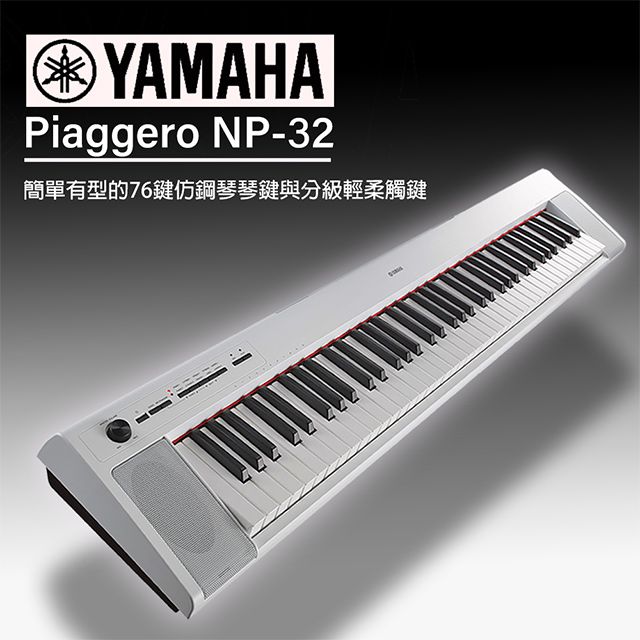 YAMAHA NP32』全新機種76鍵電子琴/攜帶式/加送YAMAHA原廠琴袋/耳罩式