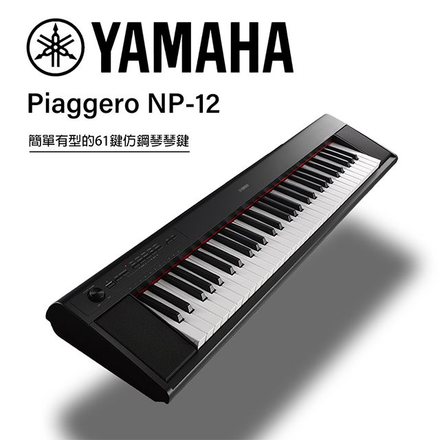 YAMAHA 山葉』NP-12 可攜式61鍵電子琴/ 含琴架、琴椅/ 贈譜燈、清潔組